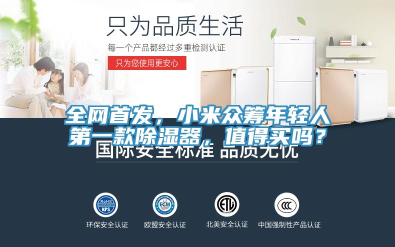 全網(wǎng)首發(fā)，小米眾籌年輕人第一款除濕器，值得買嗎？
