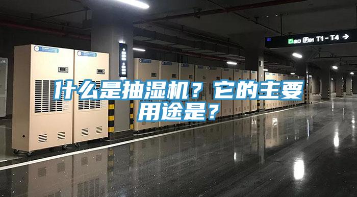 什么是抽濕機(jī)？它的主要用途是？
