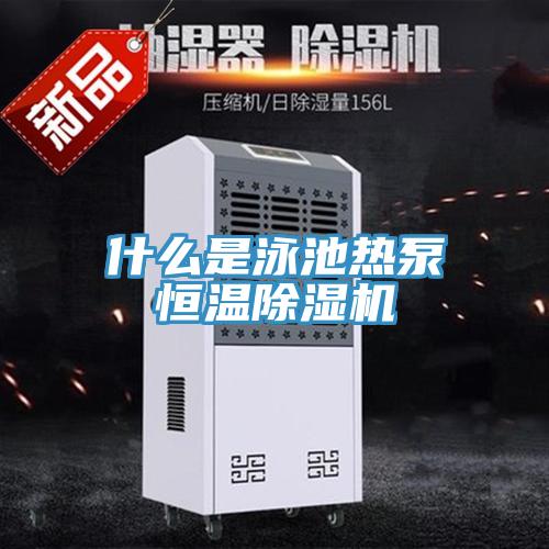 什么是泳池?zé)岜煤銣爻凉駲C