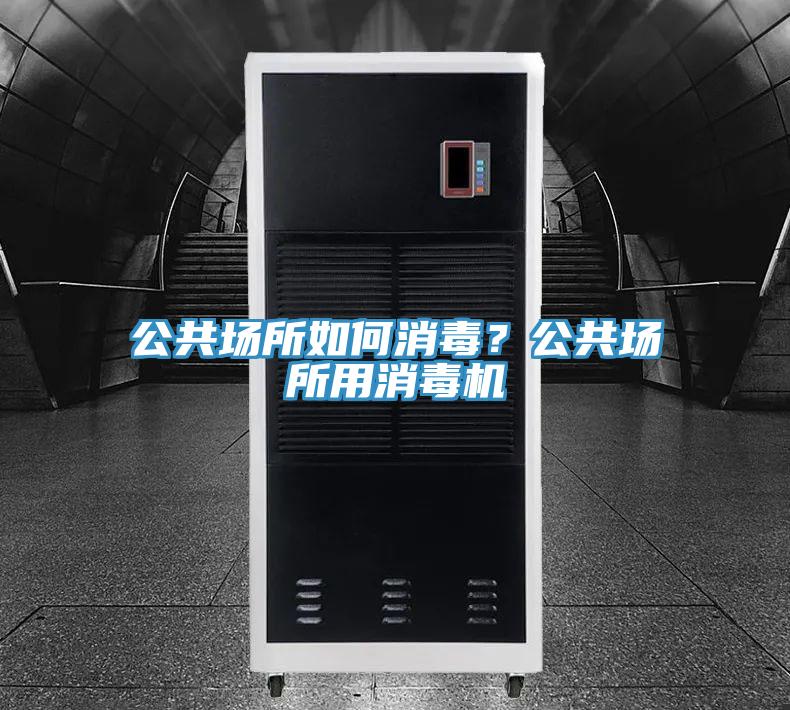 公共場所如何消毒？公共場所用消毒機(jī)