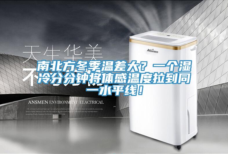 南北方冬季溫差大？一個濕冷分分鐘將體感溫度拉到同一水平線！