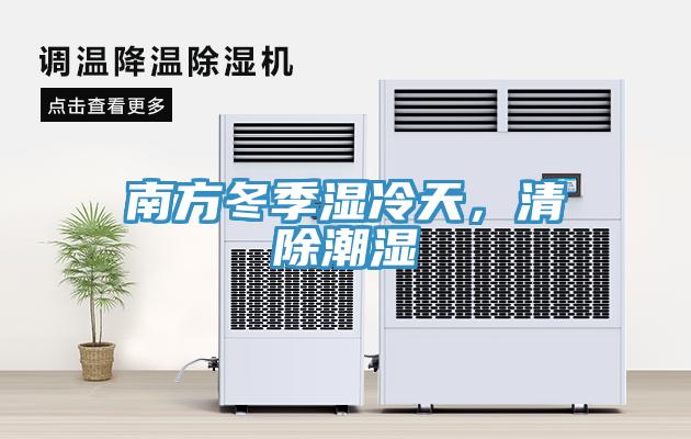 南方冬季濕冷天，清除潮濕