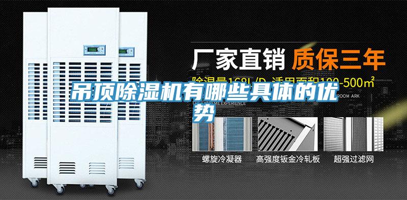吊頂除濕機(jī)有哪些具體的優(yōu)勢(shì)