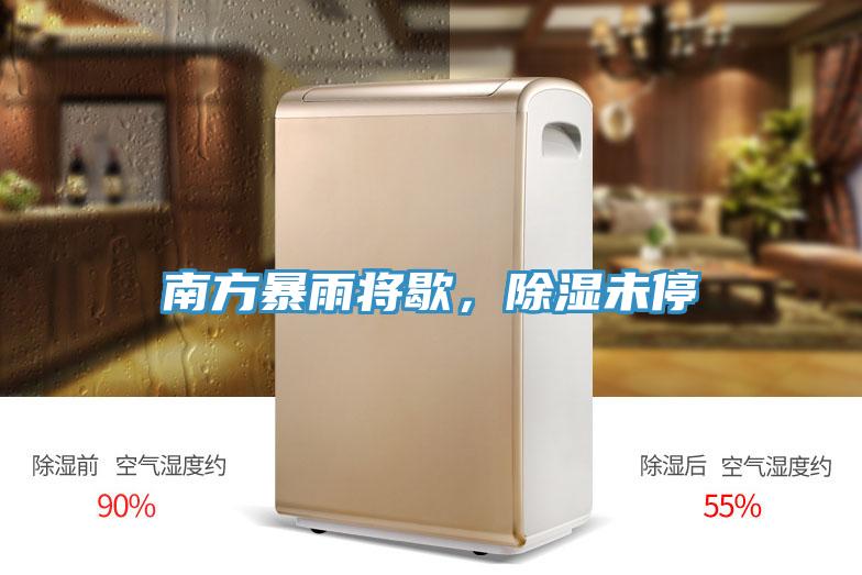 南方暴雨將歇，除濕未停