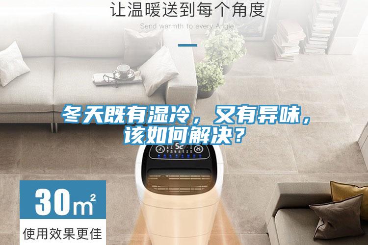 冬天既有濕冷，又有異味，該如何解決？