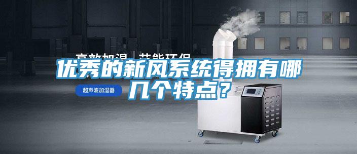 優秀的新風系統得擁有哪幾個特點？