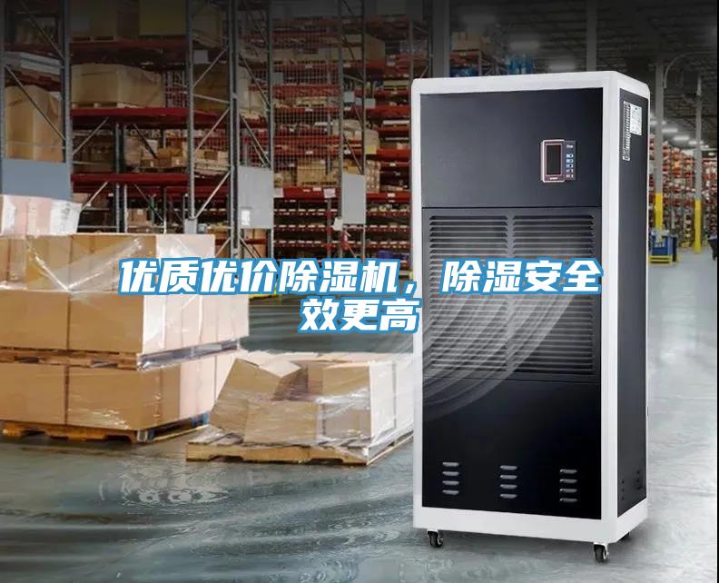 優質優價除濕機，除濕安全效更高