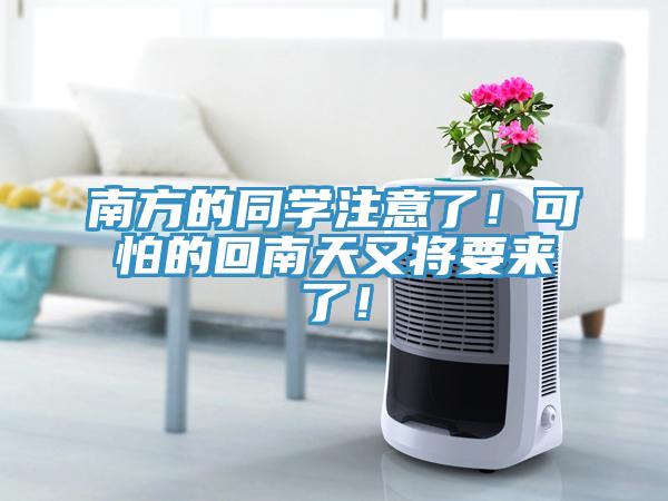南方的同學(xué)注意了！可怕的回南天又將要來(lái)了！