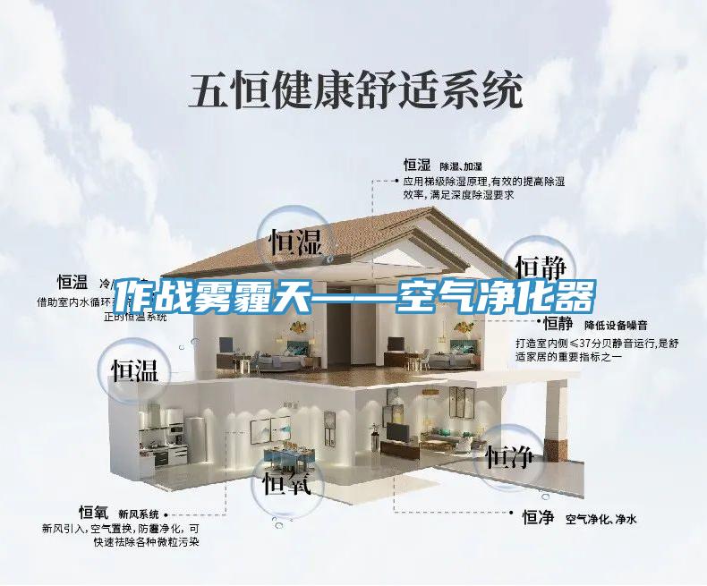 作戰霧霾天——空氣凈化器