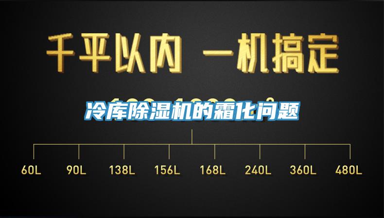 冷庫(kù)除濕機(jī)的霜化問(wèn)題