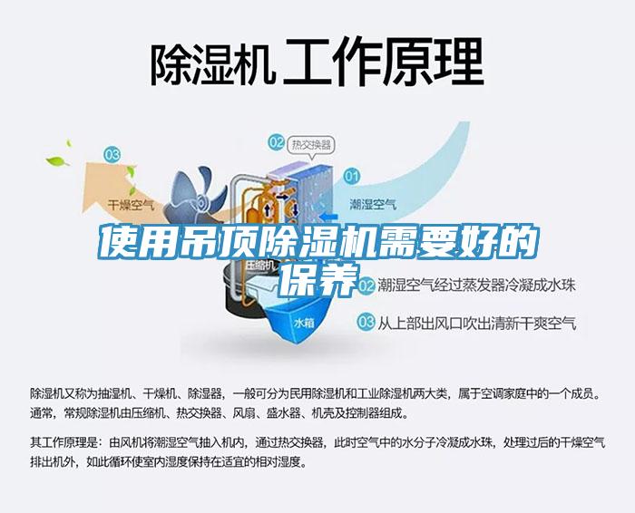 使用吊頂除濕機需要好的保養(yǎng)