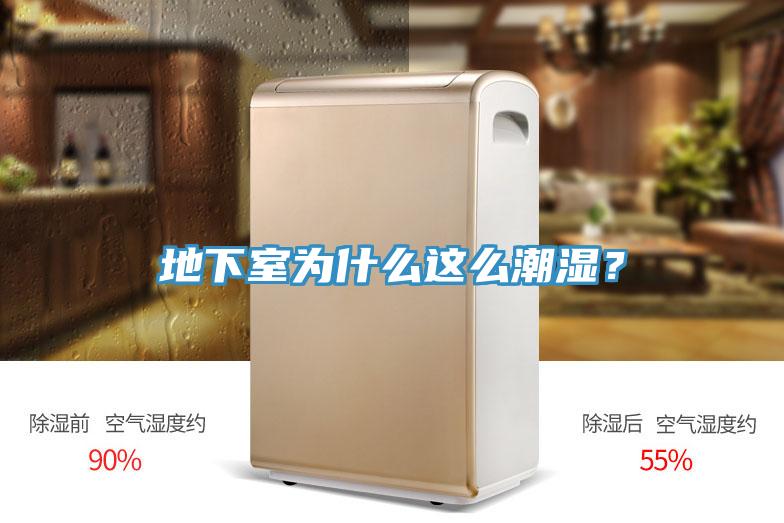 地下室為什么這么潮濕？
