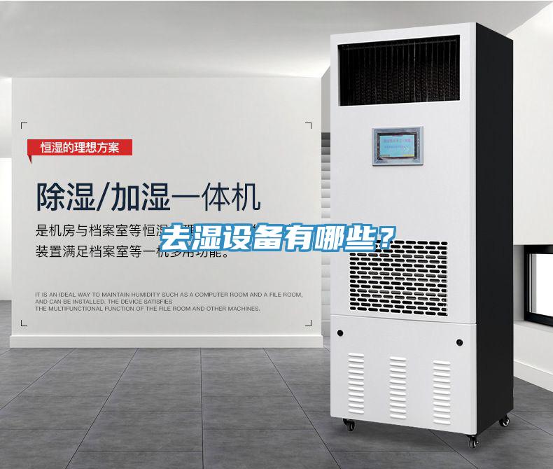 去濕設備有哪些？