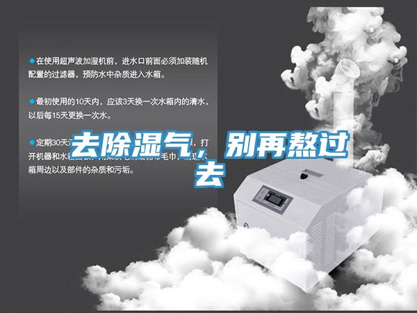 去除濕氣，別再熬過(guò)去