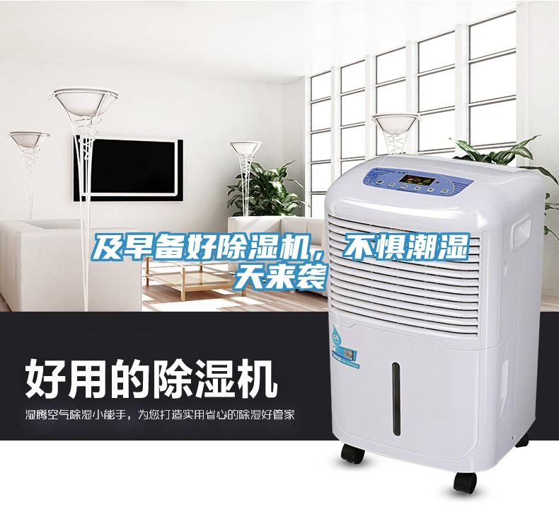 及早備好除濕機(jī)，不懼潮濕天來(lái)襲