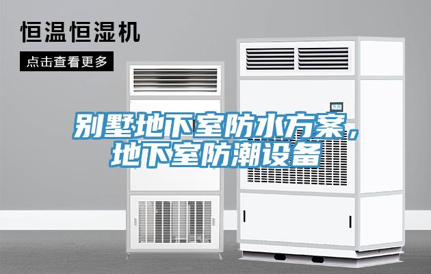 別墅地下室防水方案，地下室防潮設(shè)備