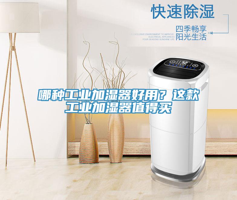 哪種工業加濕器好用？這款工業加濕器值得買