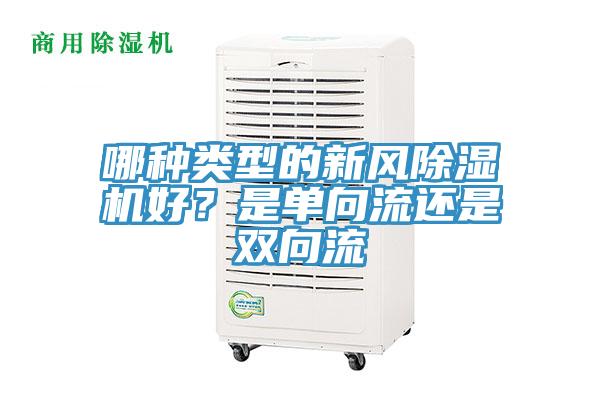 哪種類型的新風除濕機好？是單向流還是雙向流