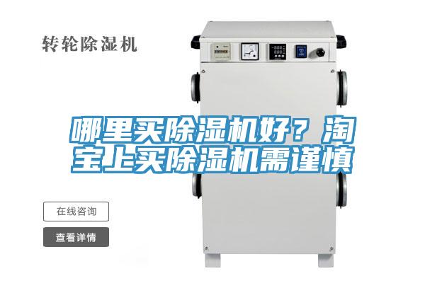 哪里買除濕機好？淘寶上買除濕機需謹慎