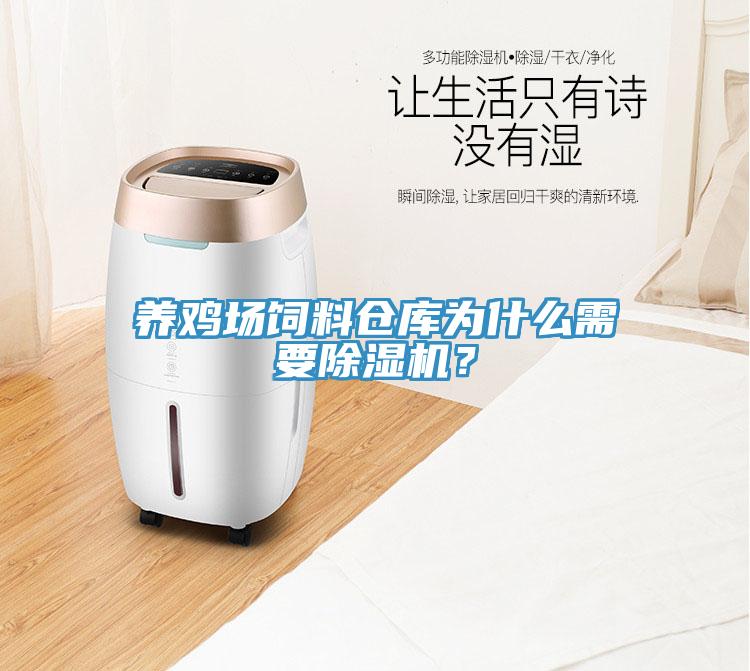 養雞場飼料倉庫為什么需要除濕機？
