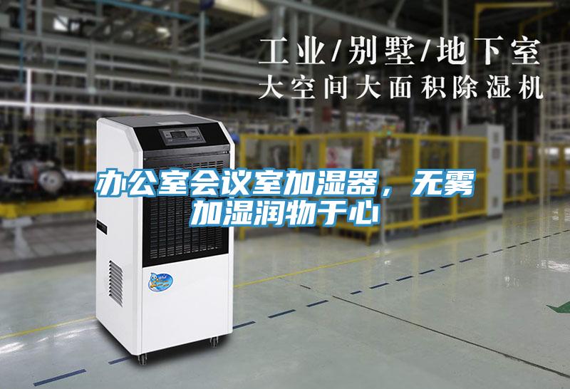辦公室會(huì)議室加濕器，無(wú)霧加濕潤(rùn)物于心