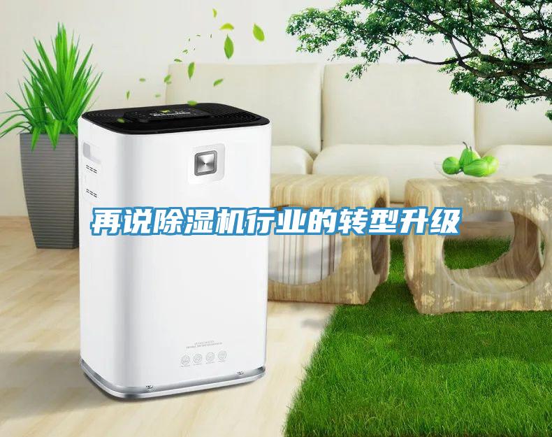 再說除濕機行業的轉型升級