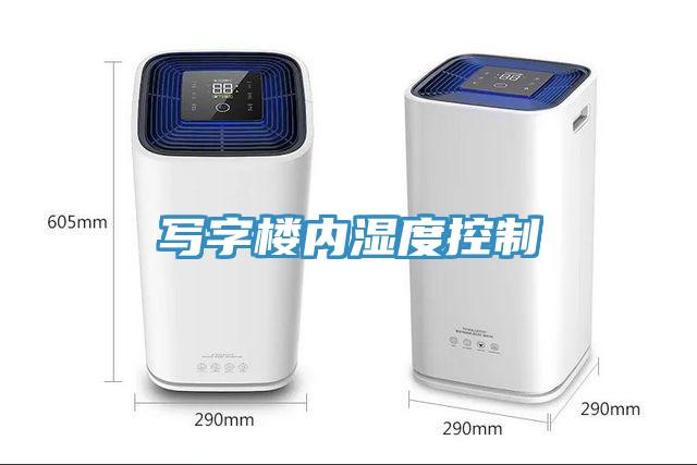 寫字樓內濕度控制