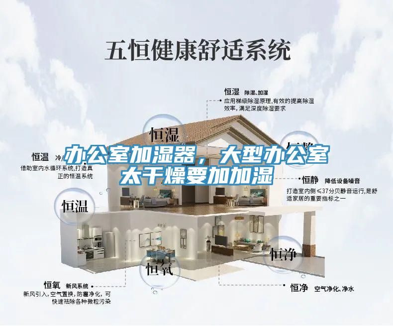辦公室加濕器，大型辦公室太干燥要加加濕