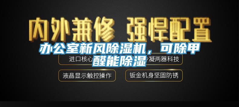 辦公室新風(fēng)除濕機(jī)，可除甲醛能除濕