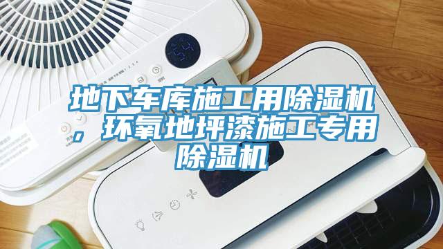 地下車庫施工用除濕機，環氧地坪漆施工專用除濕機
