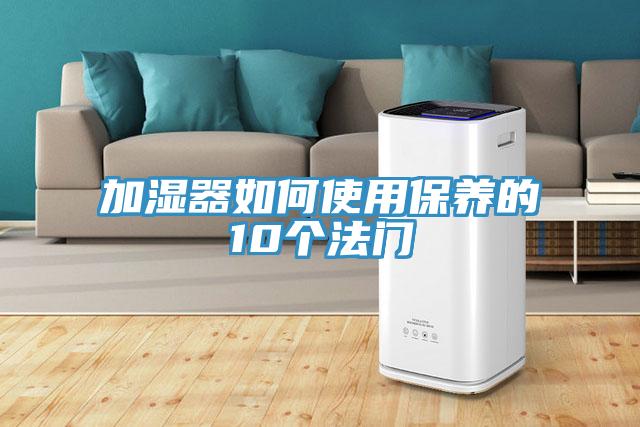 加濕器如何使用保養的10個法門