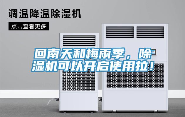 回南天和梅雨季，除濕機(jī)可以開啟使用拉！