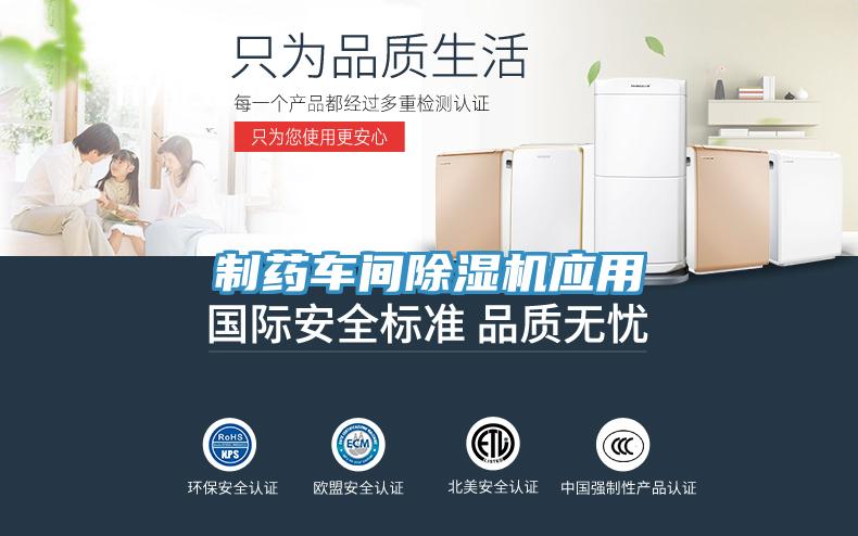 制藥車間除濕機應用