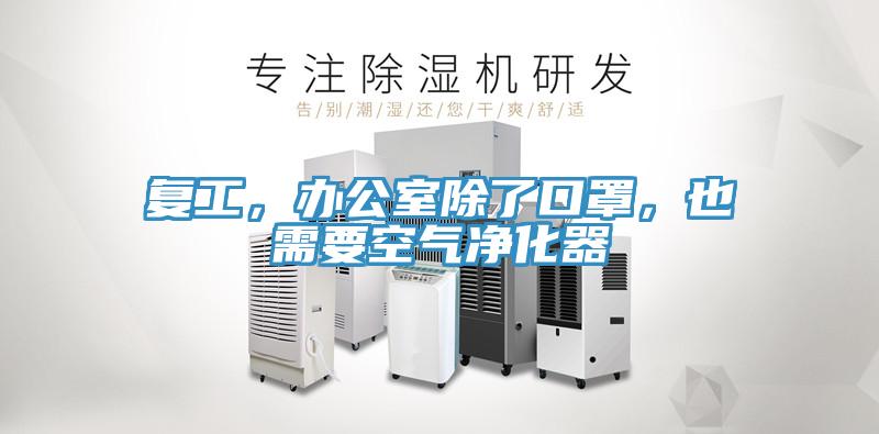 復工，辦公室除了口罩，也需要空氣凈化器