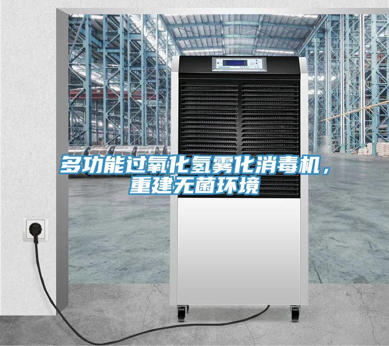 多功能過氧化氫霧化消毒機，重建無菌環(huán)境
