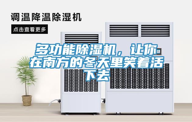 多功能除濕機，讓你在南方的冬天里笑著活下去