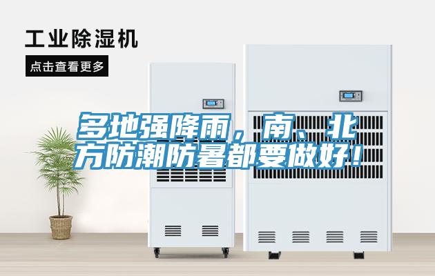 多地強降雨，南、北方防潮防暑都要做好！