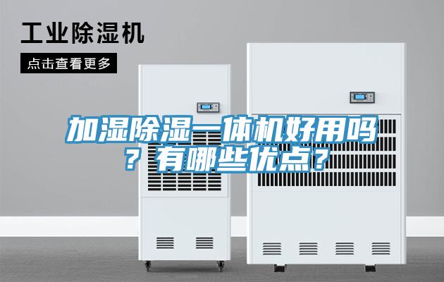 加濕除濕一體機好用嗎？有哪些優(yōu)點？