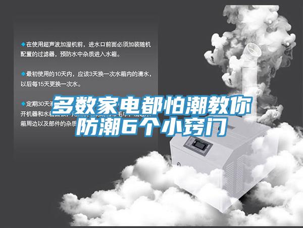 多數(shù)家電都怕潮教你防潮6個(gè)小竅門(mén)