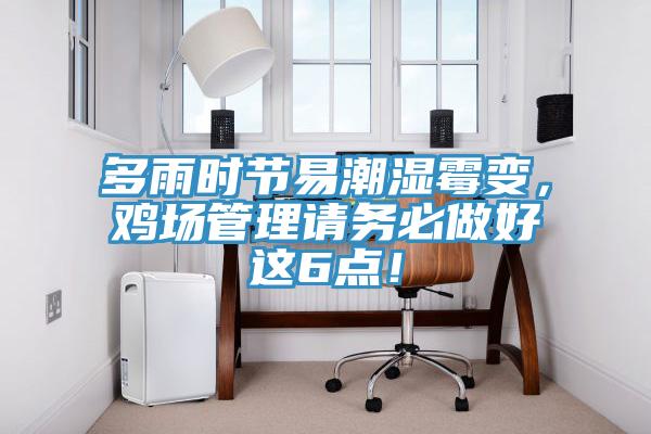 多雨時(shí)節(jié)易潮濕霉變，雞場(chǎng)管理請(qǐng)務(wù)必做好這6點(diǎn)！