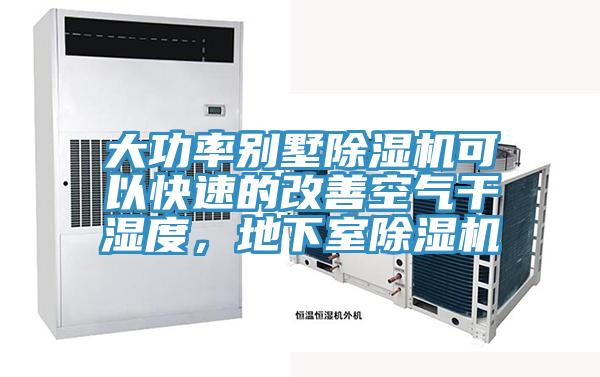 大功率別墅除濕機(jī)可以快速的改善空氣干濕度，地下室除濕機(jī)