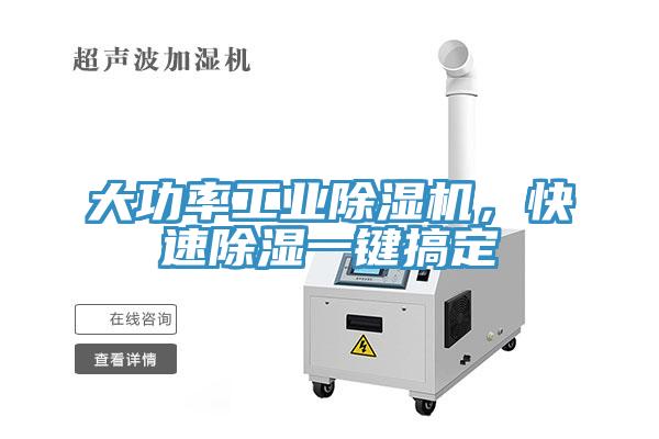大功率工業(yè)除濕機(jī)，快速除濕一鍵搞定