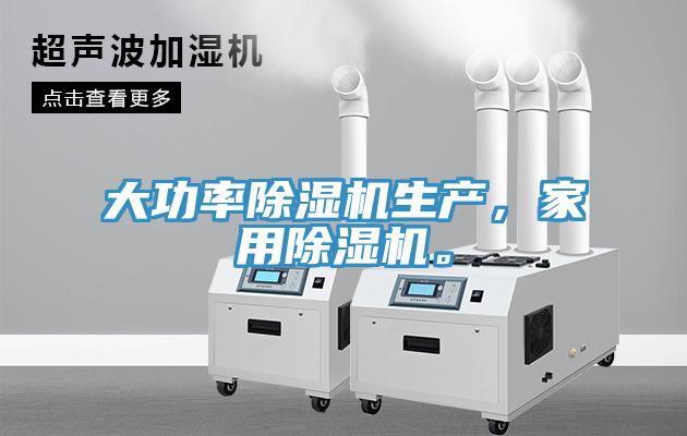 大功率除濕機生產，家用除濕機。