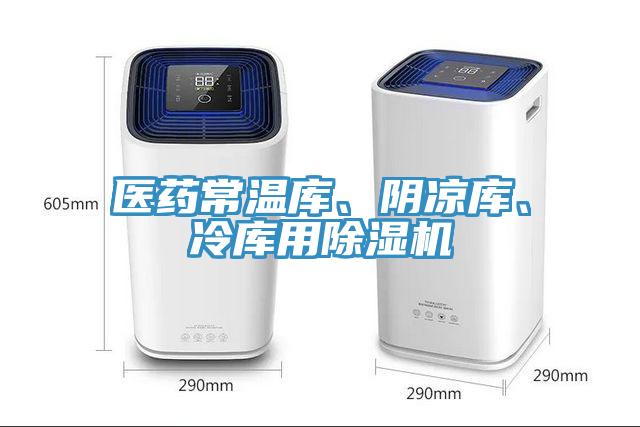 醫藥常溫庫、陰涼庫、冷庫用除濕機