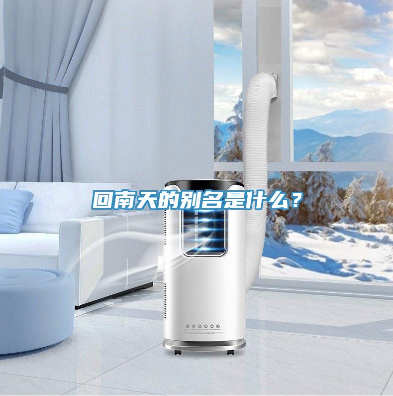 回南天的別名是什么？