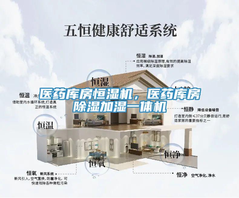醫藥庫房恒濕機，醫藥庫房除濕加濕一體機