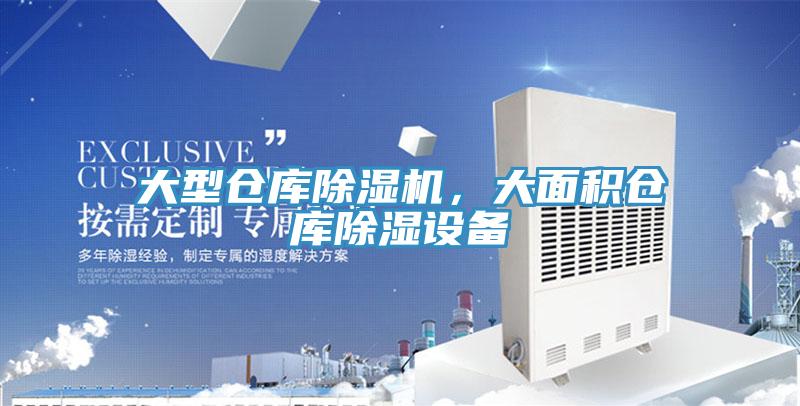 大型倉庫除濕機(jī)，大面積倉庫除濕設(shè)備