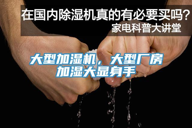 大型加濕機(jī)，大型廠房加濕大顯身手